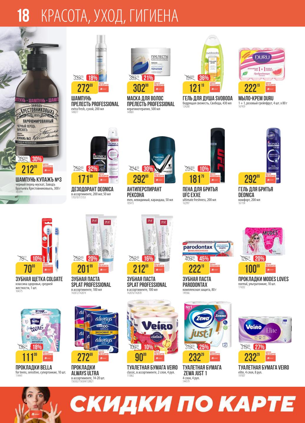 Красота и уход в каталоге Верный с 21.10.2025 | Шампуни, гель, зубные пасты